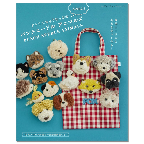 【现货】手工打孔针可爱毛茸茸动物布艺图案书 アトリエちゅうりっぷのふわもこ！パンチニードルアニマルズ PUNCH NEEDLE ANIMALS