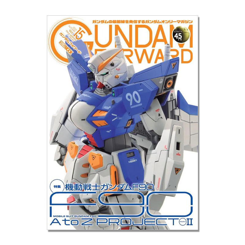 【现货】ガンダムフォワードVol.15 高达前锋Vol.15 机动战士高达 F90 A to Z PROJECT 特集第2弹