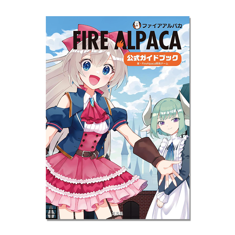 【预售】FireAlpaca 公式ガイドブック 绘画软件工具插画制作指南 零基础插画教学入门书 玄光社