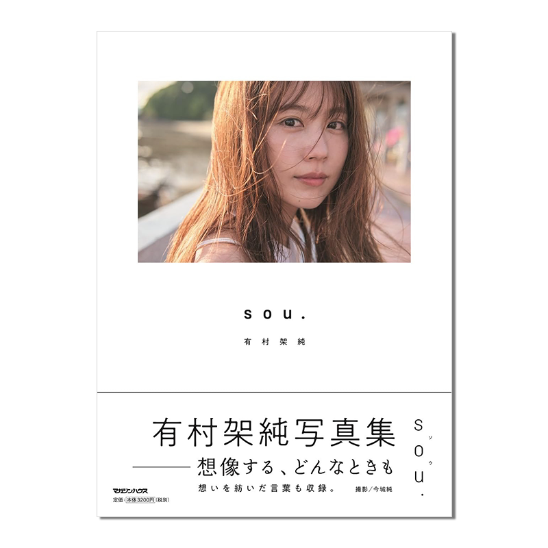【现货】有村架纯写真集 sou.附送特典zine小册子 有村架純写真集 通常版