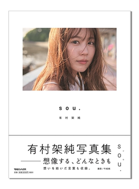 【现货】有村架纯写真集 sou.附送特典zine小册子 有村架純写真集 通常版