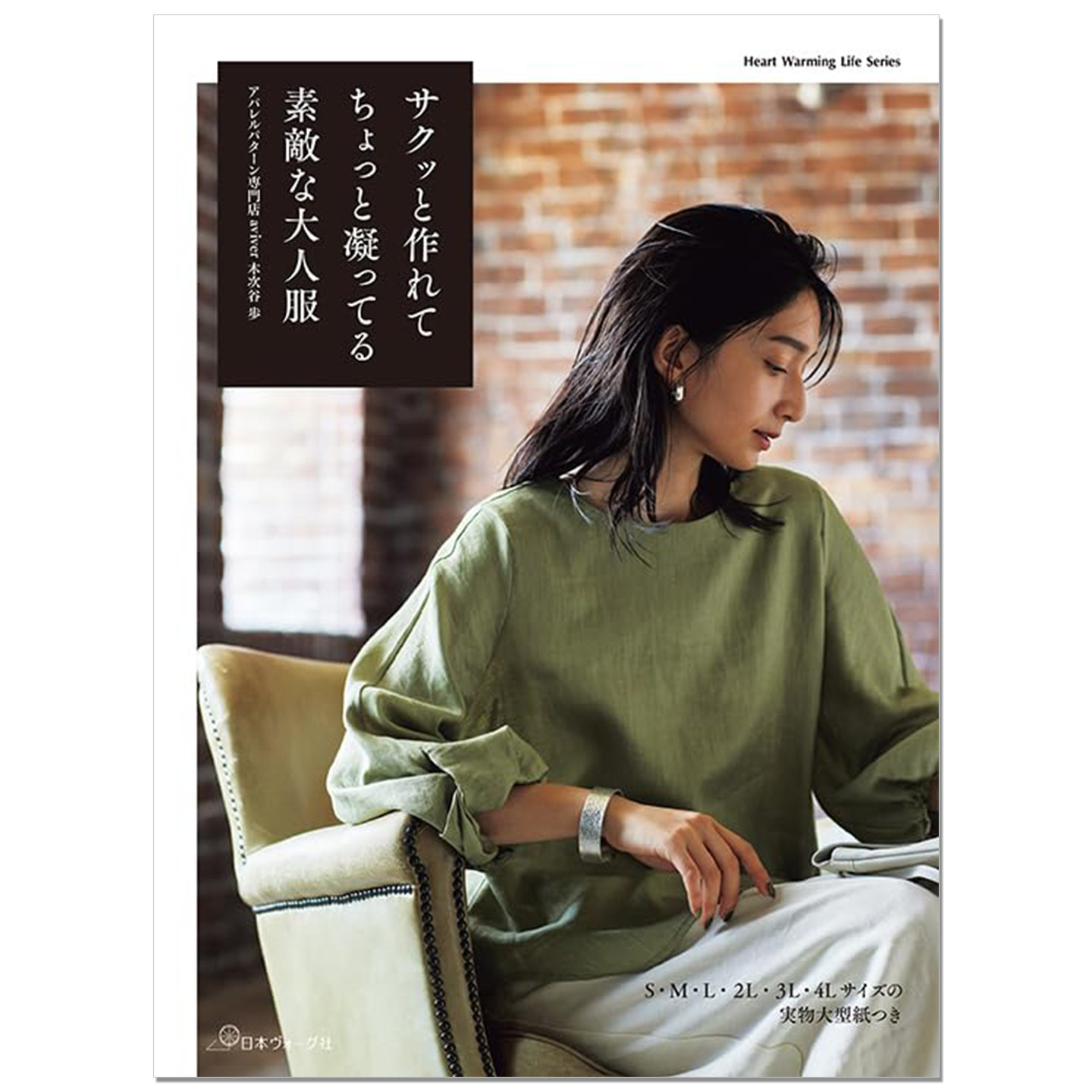 手工制作漂亮讲究利落女士服装作品书 サクッと作れてちょっと凝ってる素敵な大人服 木次谷歩 赐宏原版