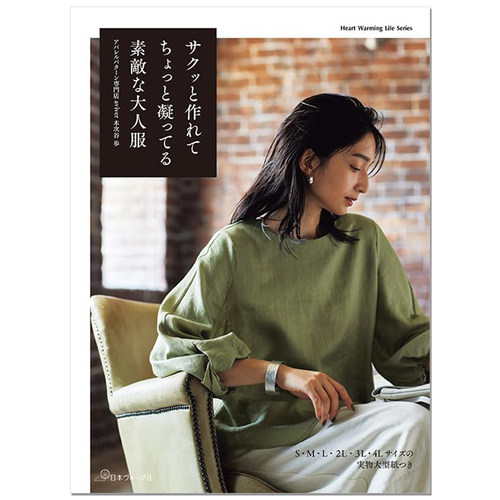 手工制作漂亮讲究利落女士服装作品书 サクッと作れてちょっと凝ってる素敵な大人服 木次谷歩 赐宏原版