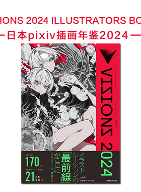 现货 日本pixiv插画年鉴2024 VISIONS 2024 ILLUSTRATORS BOOK 附特典 P站插画师画册作品合集 掲載作家170名