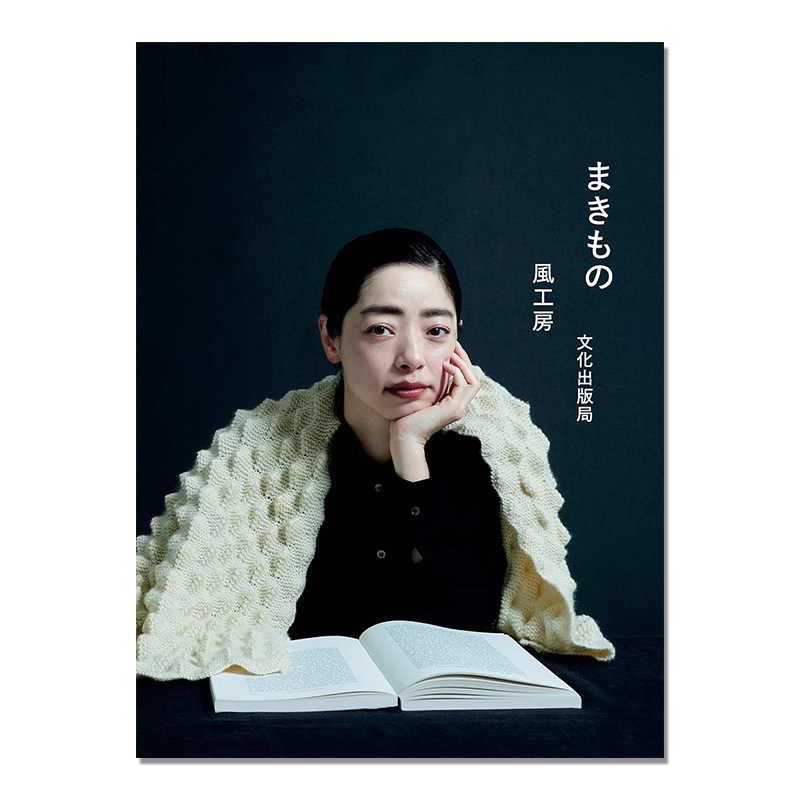 【现货】手工编织披肩围巾保暖物书 まきもの 编织基本技法组合过程照片解说 風工房