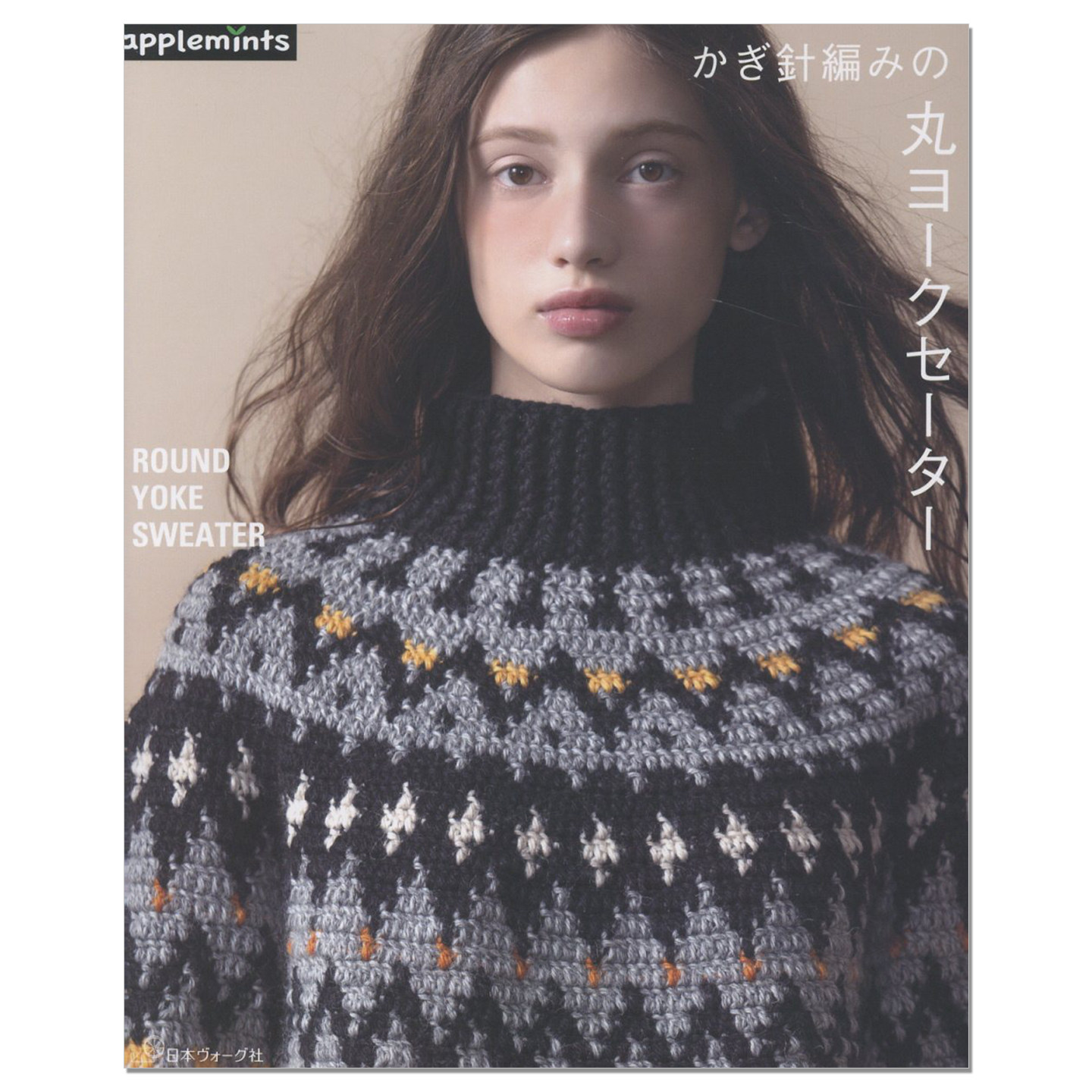 【现货】钩针编织圆育克形状毛衣作品书 かぎ針編みの 丸ヨークセーター ROUND YOKE SWEATER 赐宏原版