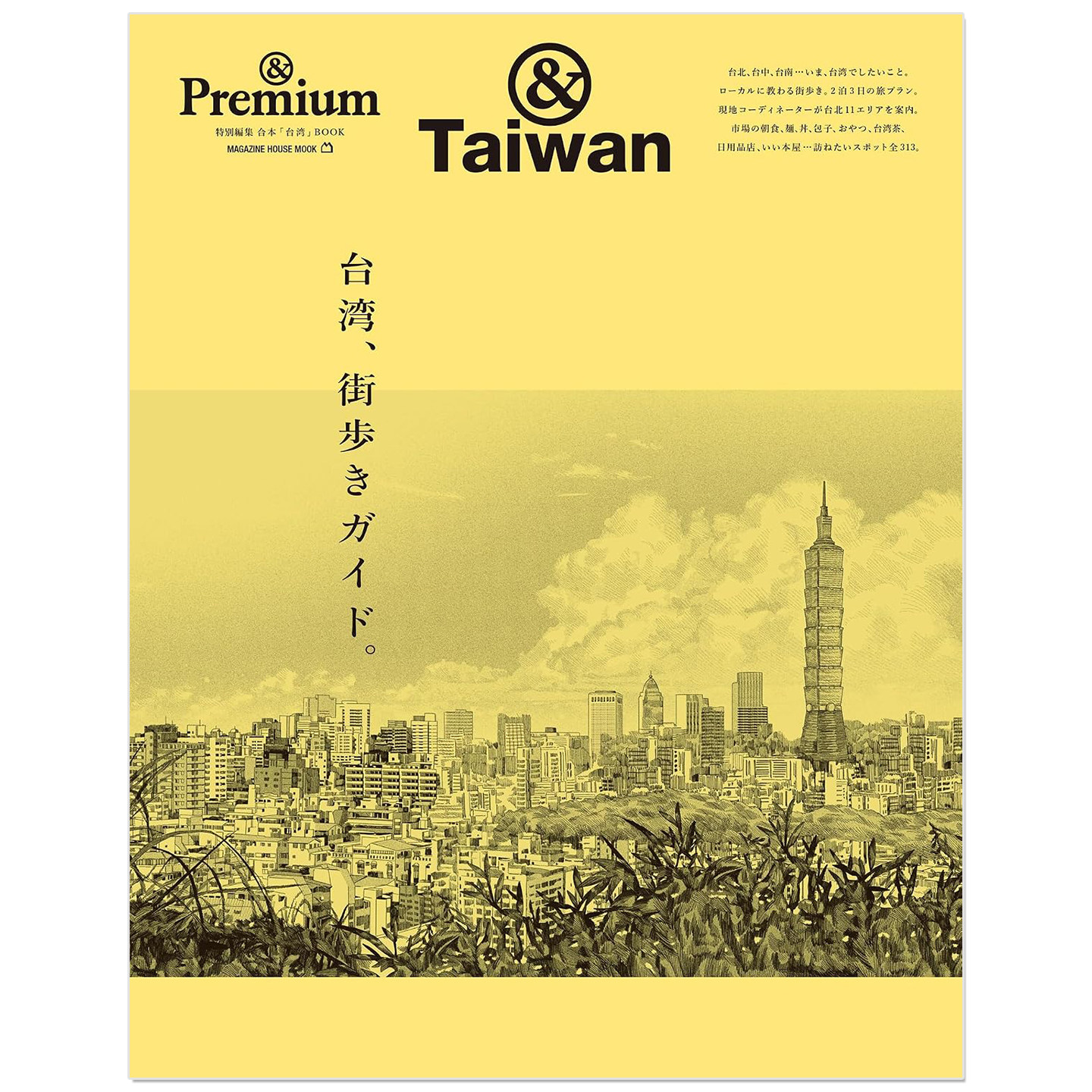 & Premium特別編集 台湾、街歩きガイド。台湾城市散步指南 生活资讯期刊杂志