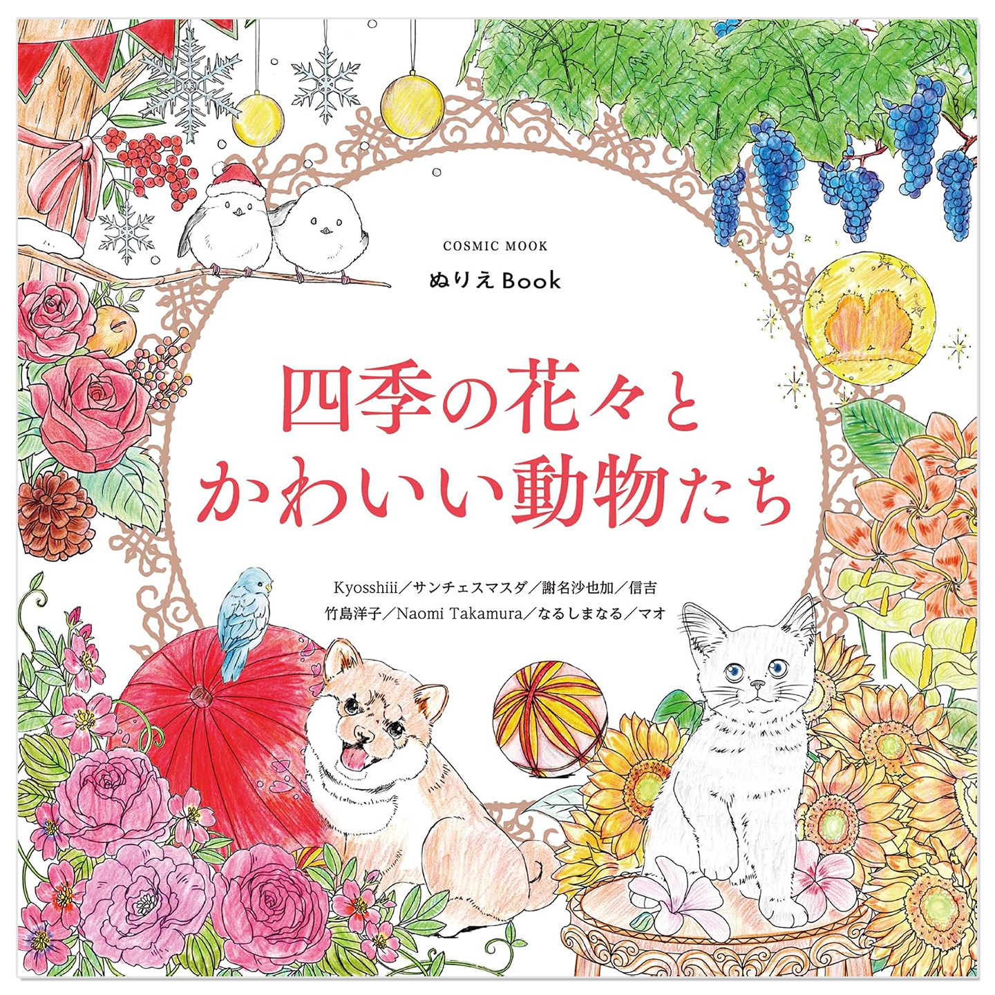 涂色本 四季繁花与可爱小动物 ぬりえBook 四季の花々とかわいい動物たち