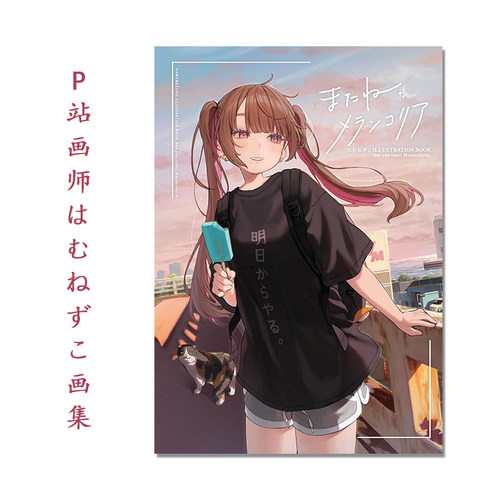 P站画师はむねずこ初画集 ILLUSTRATION BOOK またね 、メランコリア See you later.Melancholia.
