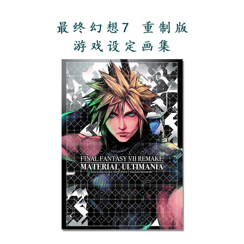最终幻想7 FINAL FANTASY VII 游戏设定画集 重制版 ファイナルファンタジーVII リメイク マテリアル アルティマニア