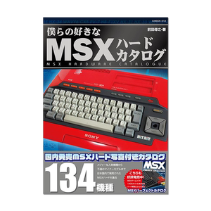 【现货】MSX个人电脑 完美目录 前田寻之 硬件精选目录 134种机型收录 僕らの好きなMSXハードカタログ 进口原版