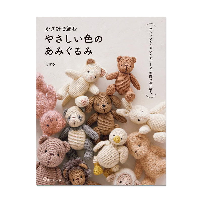 【预售】钩针编织柔和色彩装饰玩偶书 かぎ針で編む やさしい色のあみ