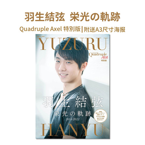 羽生结弦光荣的轨迹附A3海报
