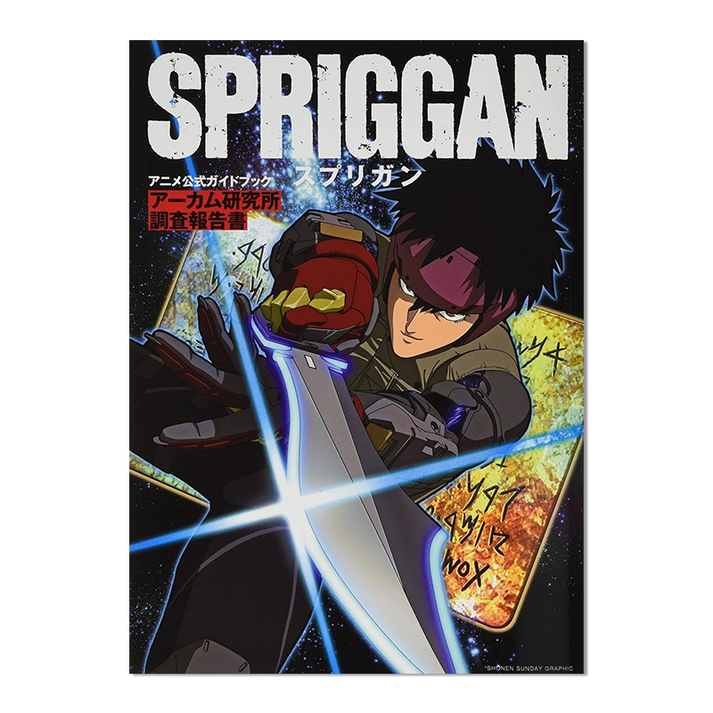 Spriggan 遗迹守护者公式书 アニメ「スプリガン」公式ガイドブック 高树宙 皆川亮二 进口原版