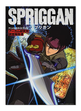 Spriggan 遗迹守护者公式书 アニメ「スプリガン」公式ガイドブック 高树宙 皆川亮二 进口原版