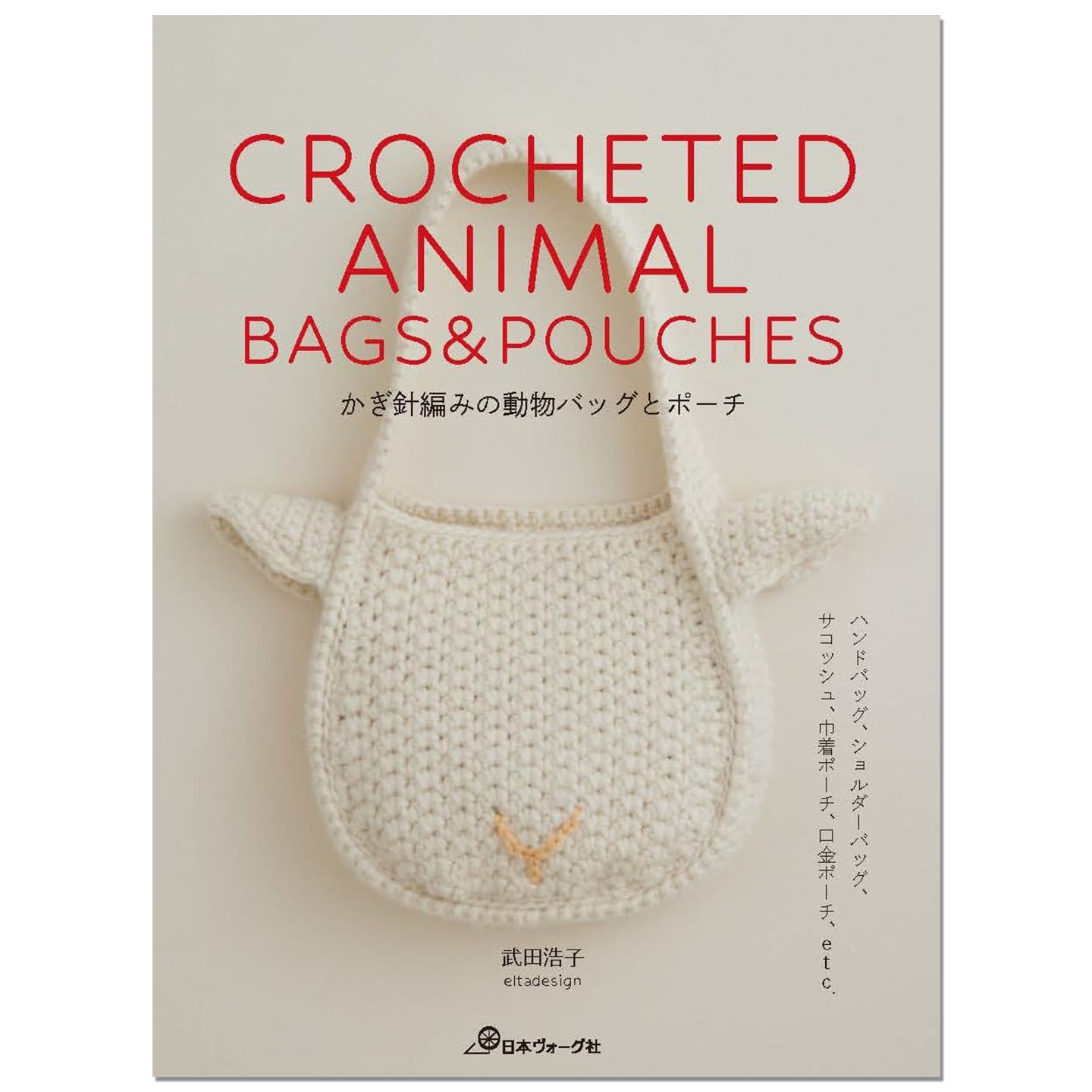 【现货】钩针编织动物主题图案包袋作品书 かぎ針編みの動物バッグとポーチ CROCHETED ANIMAL BAGS&POUCHES 武田浩子