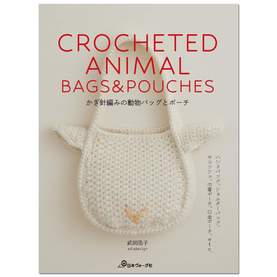【现货】钩针编织动物主题图案包袋作品书 かぎ針編みの動物バッグとポーチ CROCHETED ANIMAL BAGS&POUCHES 武田浩子