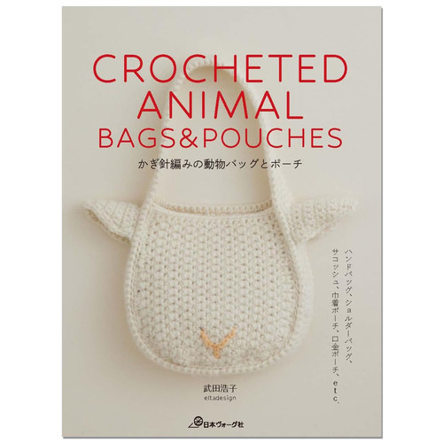 钩针编织动物主题图案包袋作品书 かぎ針編みの動物バッグとポーチ CROCHETED ANIMAL BAGS&POUCHES 武田浩子