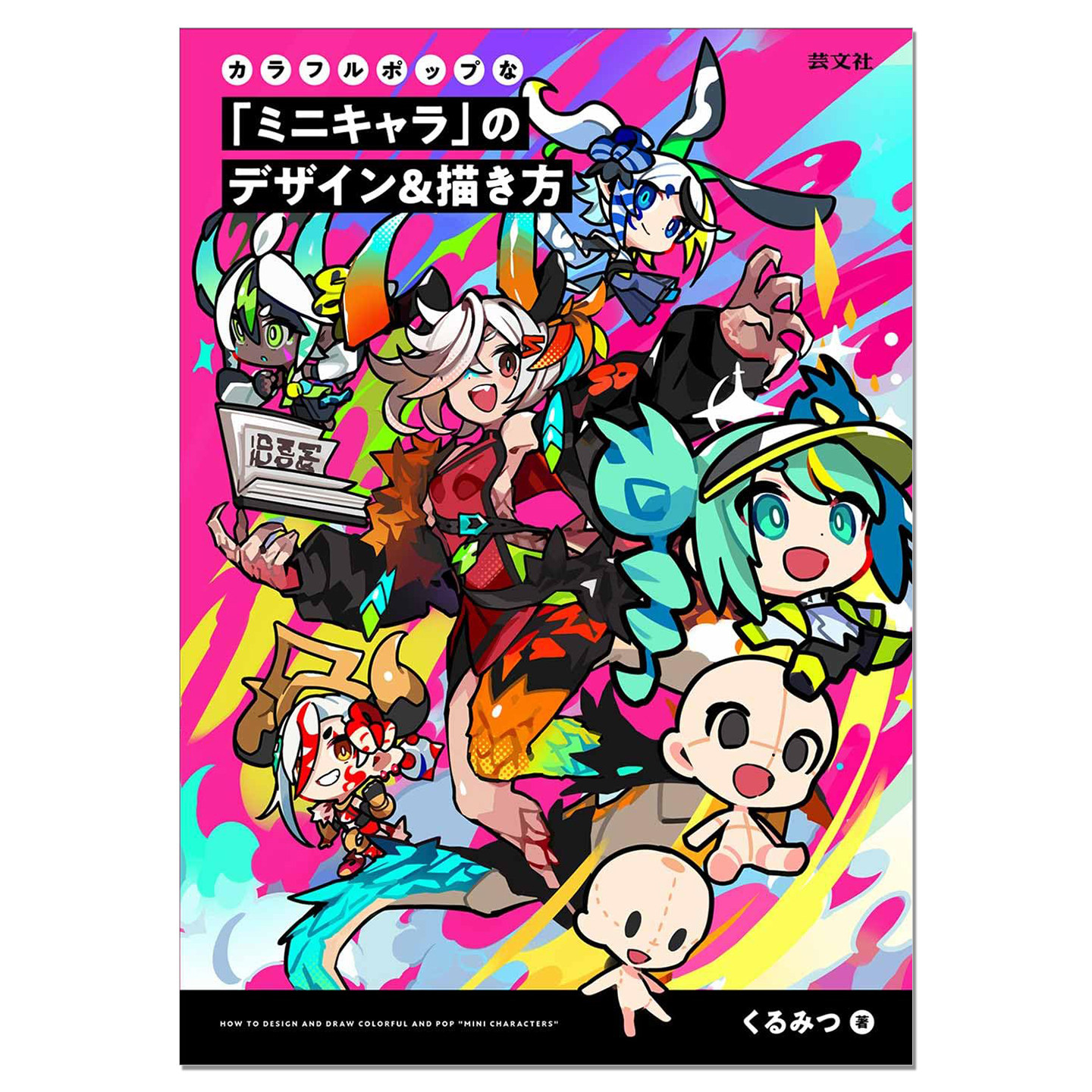 迷你Q版二次元游戏角色设计画法技法书 カラフルポップな「ミニキャラ」のデザイン&描き方