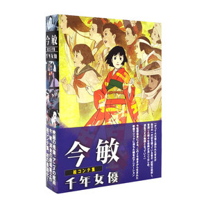 【现货】今敏电影分镜画集：千年女优 今 敏 絵コンテ集:千年女優 东京教父 今敏大师分镜手稿绘本作品集