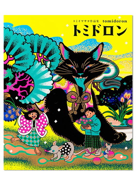 【现货】トミイマサコ作品集トミドロン Tomii Masako 插画集：tomidoron 富井雅子 复古插画 The Art of Tomii Masako  进口日文