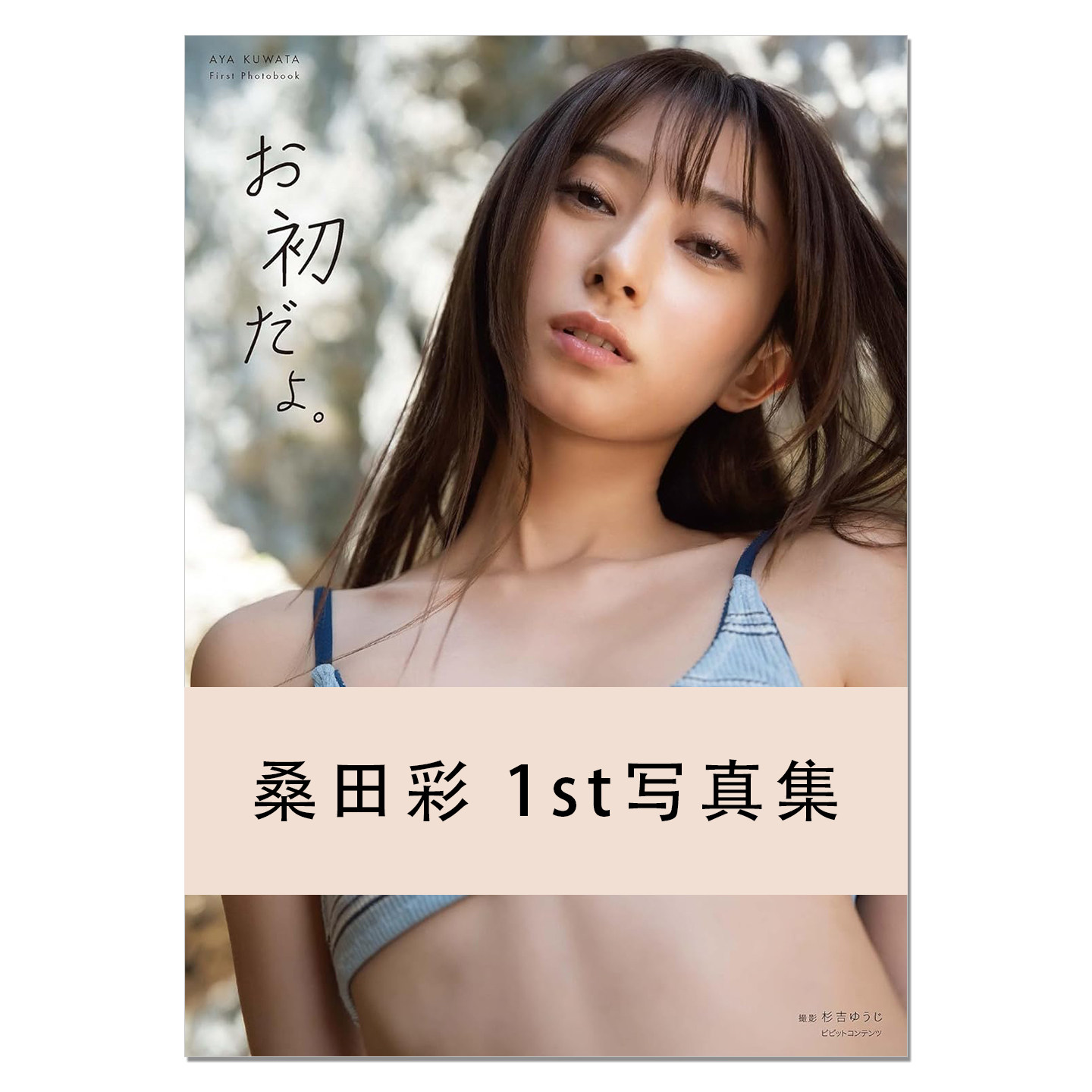 【现货】演员 模特 桑田彩首本写真集 初次 桑田彩 1st写真集「お初だよ。」出道15周年纪念写真集 Aya Kuwata