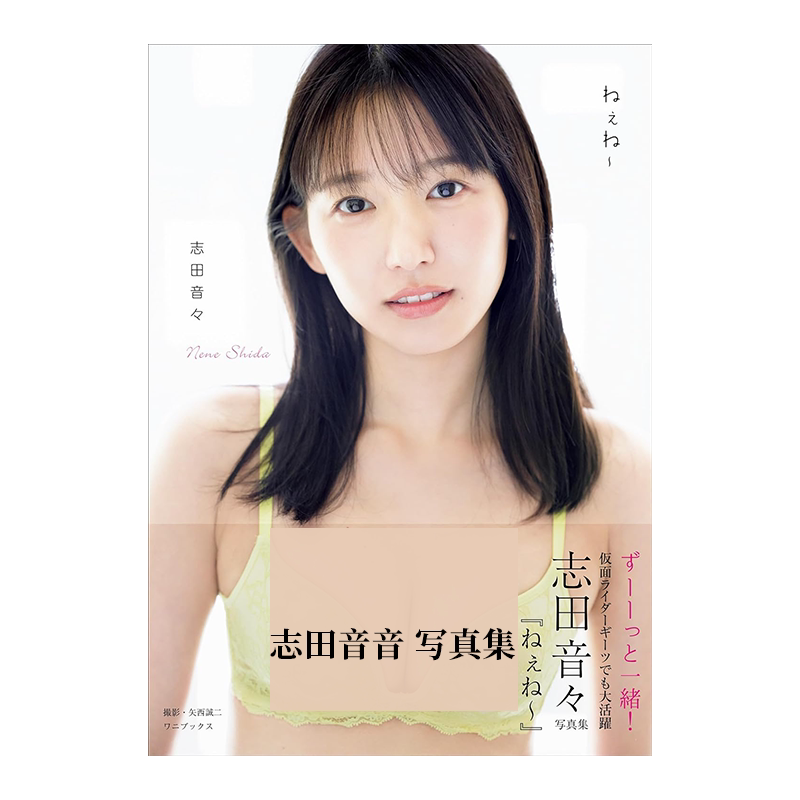 志田音々写真集『ねぇね~』