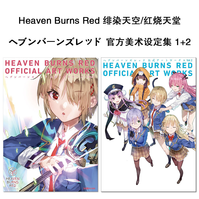 【现货】绯染天空/红烧天堂 官方美术设定集 1+2套装 Heaven Burns Red ヘブンバーンズレッド 公式アートワークス