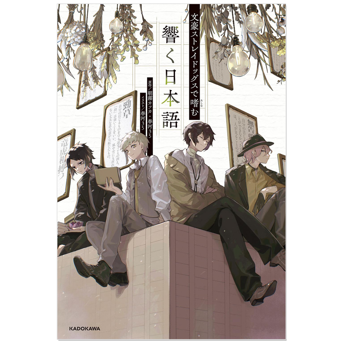 预售 文豪野犬 名场面台词插画漫画分镜 品读日语世界 文豪ストレイドッグスで嗜む 響く日本語 朝霧 カフカ 春河35