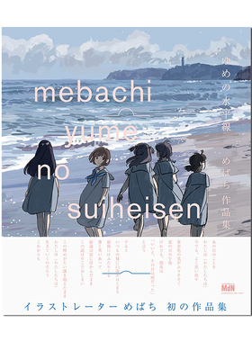 【现货】梦之水平线 mebachi 原创插画作品集 ゆめの水平線 めばち作品集 少女歌剧 原画分镜版权草图收录 赐宏正版