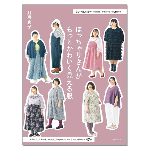 大尺寸女士服装制作书 ぽっちゃりさんがもっとかわいく見える服 3L～9Lを4サイズに展開／実物大パターン2枚つき月居良子