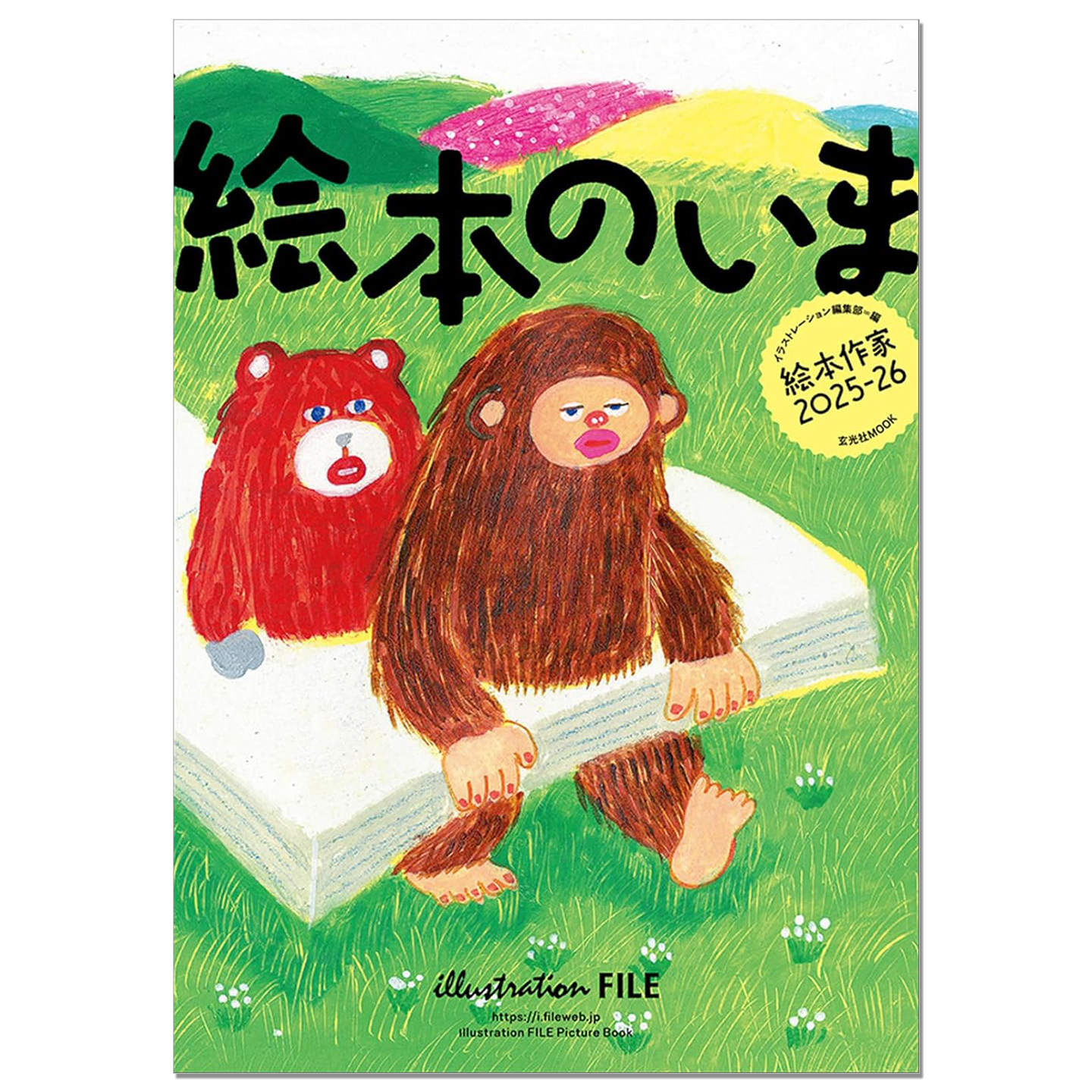 絵本のいま 絵本作家2025-26 收录205位绘本作家作品 介绍绘本潮流动向特辑 玄光社