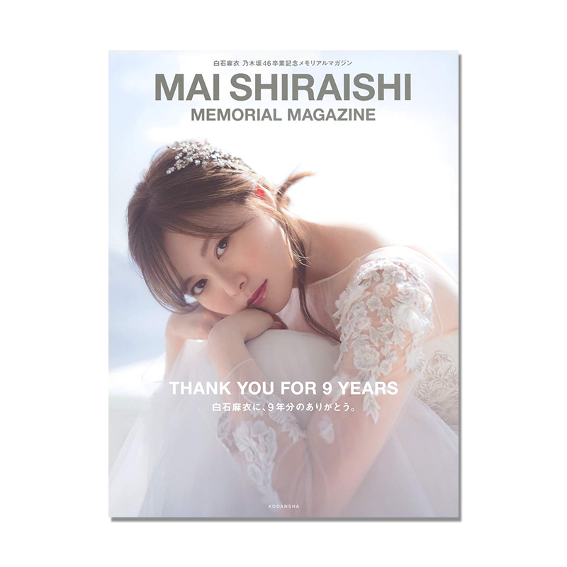 白石麻衣 乃木坂46毕业纪念 MAI SHIRAISHI 写真杂志书 日文 白石麻衣 乃木坂46卒業記念メモリアルマガジン