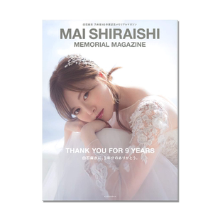 白石麻衣 乃木坂46毕业纪念 MAI SHIRAISHI 写真杂志书 日文 白石麻衣 乃木坂46卒業記念メモリアルマガジン