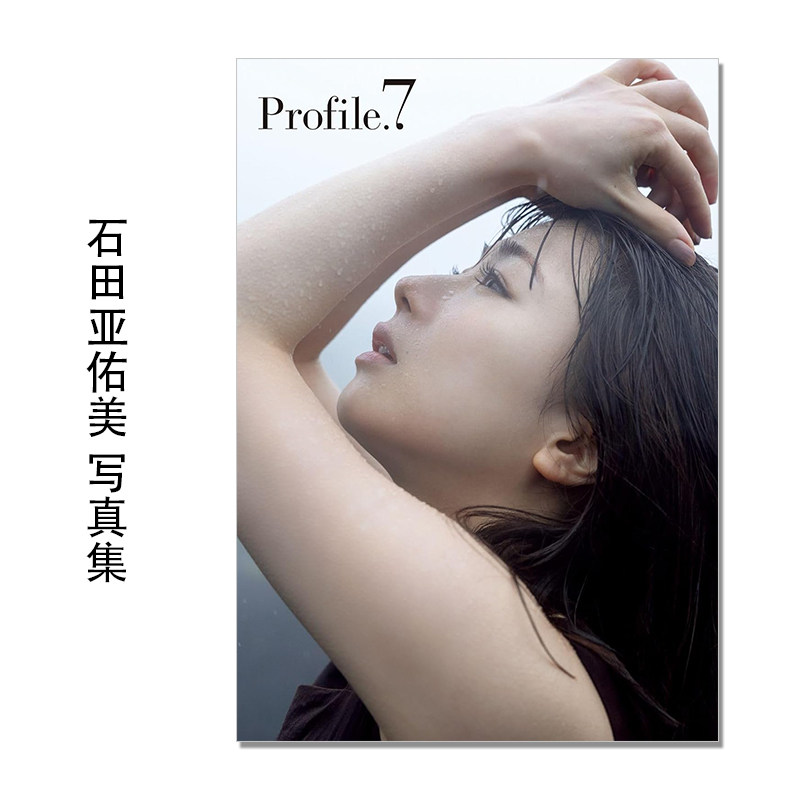 【预售】石田亜佑美 モーニング娘。ラスト写真集 Profile.7 早安少女组 石田亚佑美 歌手