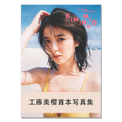【现货】工藤美桜ファースト写真集「KIMINOMIO」工藤美樱首本写真集 Mio Kudo 演员 模特 假面骑士Ghost