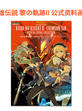 【现货】英雄传说 黎之轨迹2-CRIMSON SiN- 官方公式视觉设定资料画集 英雄伝説 黎の軌跡II