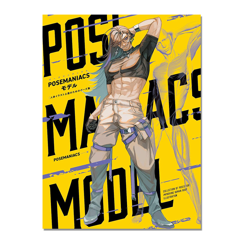 【预售】模特人体插图实用姿势集 POSEMANIACSモデル 人体イラスト上達のためのポーズ集 作画技法书