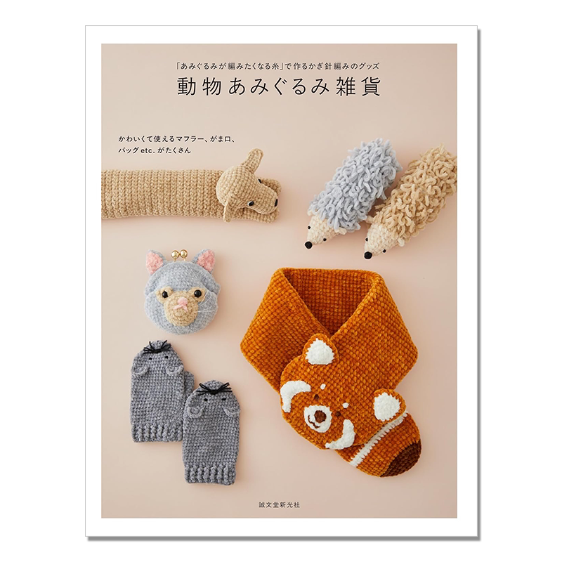 【现货】手工钩针编织动物图案玩具杂货 動物あみぐるみ雑貨: 「あみぐるみが編みたくなる糸」で作るかぎ針編みのグッズ
