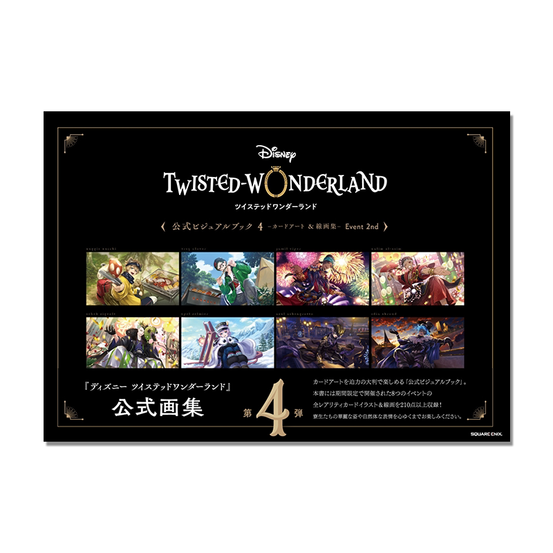 迪士尼扭曲仙境 公式设定资料集4 卡片艺术与线画集 第4弹ディズニー ツイステッドワンダーランド 公式ビジュアルブック4