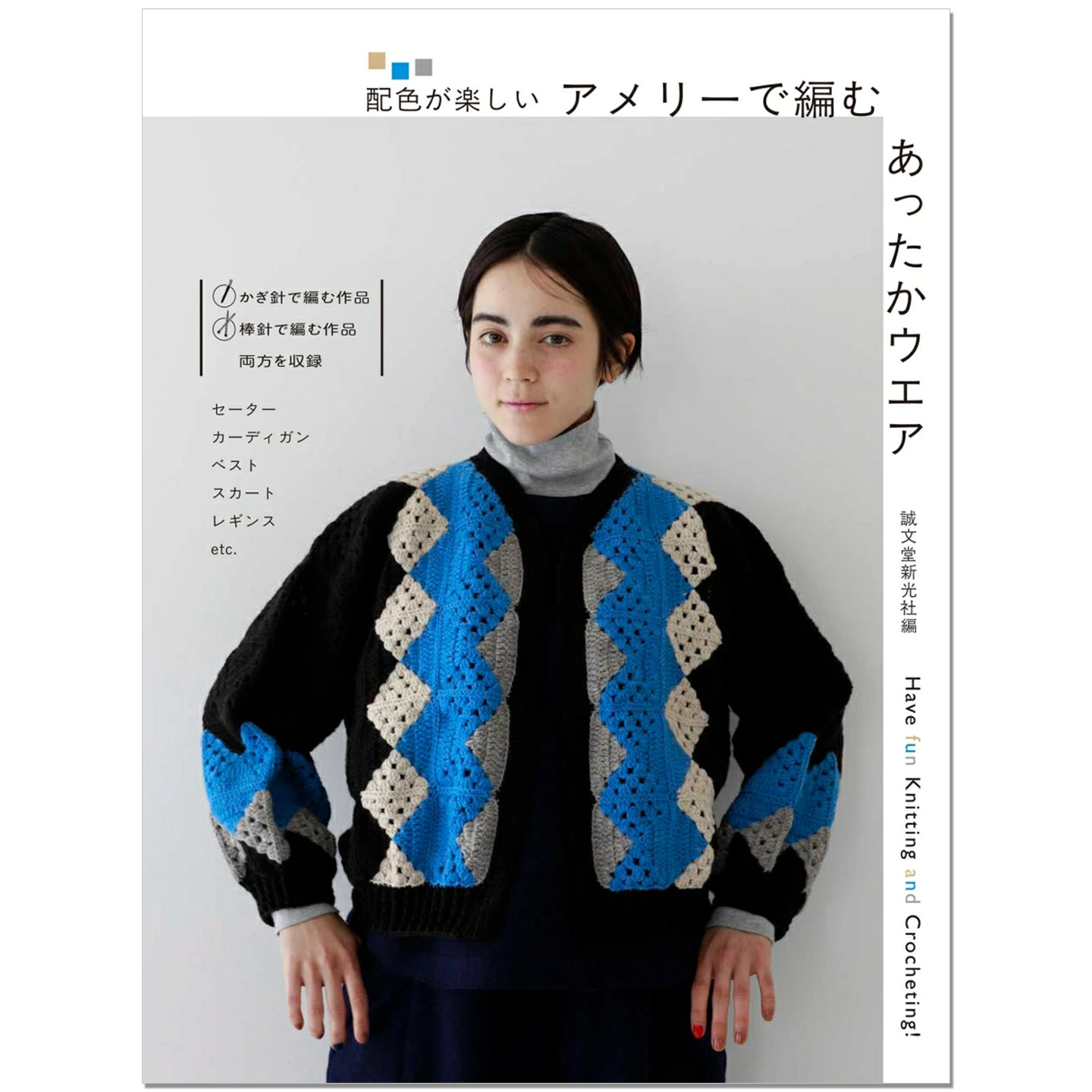 【现货】钩针棒针编织衣服服装作品 配色乐趣 アメリーで編む あったかウエア: 配色が楽しい 赐宏原版