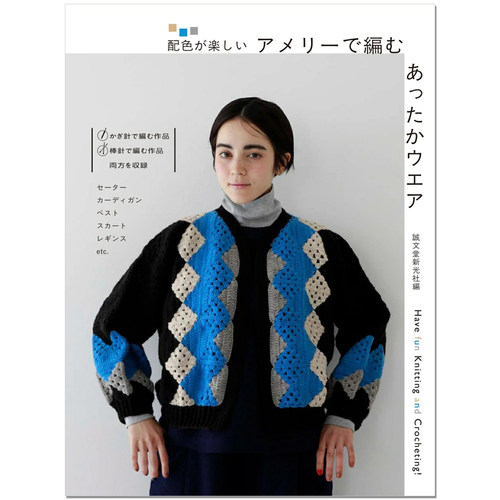 【现货】钩针棒针编织衣服服装作品 配色乐趣 アメリーで編む あったかウエア: 配色が楽しい 赐宏原版
