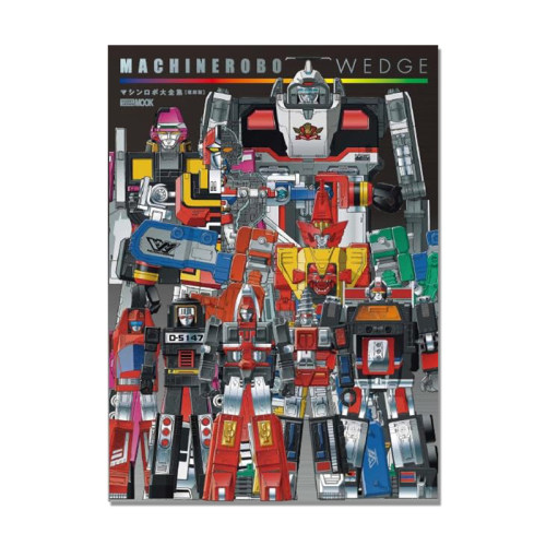 マシンロボ大全集 復刻版 机械机器人历史 机甲露宝 マシンロボウェッジ Machine Robo Wedge