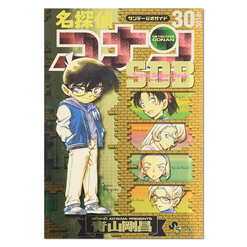 【现货】名侦探柯南 公式指南书 漫画 スーパーダイジェストブック 名探偵コナン30+ PLUS SDB 青山 剛昌