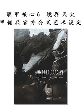 现货 ARMORED CORE VI 装甲核心6:境界天火 机甲佣兵官方公式设定集 FIRES OF RUBICON OFFICIAL ART WORKS 角川書店