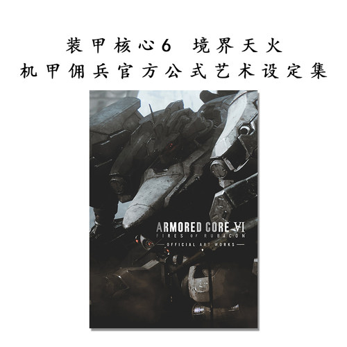 现货 ARMORED CORE VI 装甲核心6:境界天火 机甲佣兵官方公式设定集 FIRES OF RUBICON OFFICIAL ART WORKS 角川書店