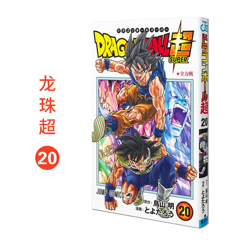 漫画龙珠超20DragonBall