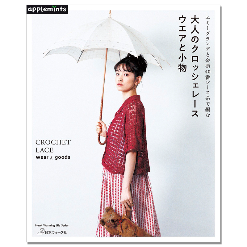 蕾丝线编织十字花边服装与小物作品书 エミーグランデと金票40番レース糸で編む 大人のクロッシェレース ウエアと小物
