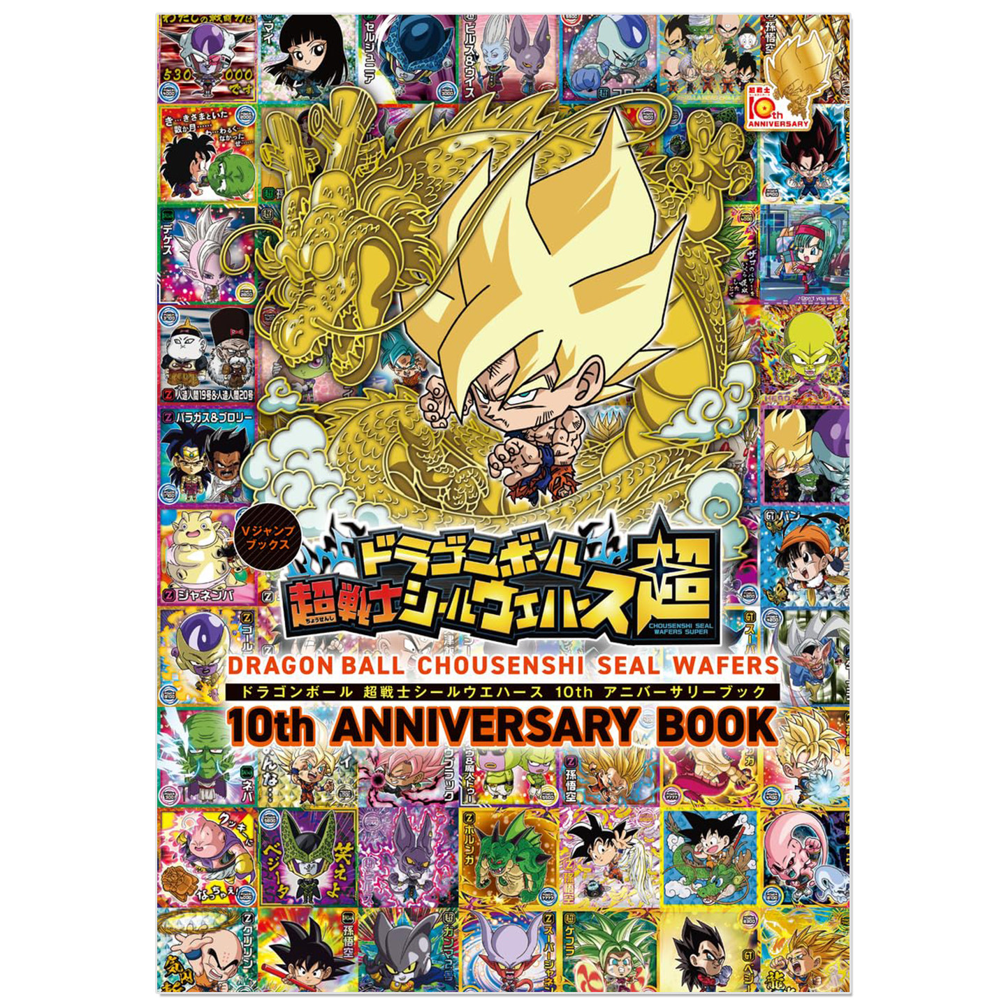 预售 龙珠超战士贴纸威化饼干10周年纪念图鉴画册 ドラゴンボール超戦士シールウエハース 10thアニバーサリーブック 集英社