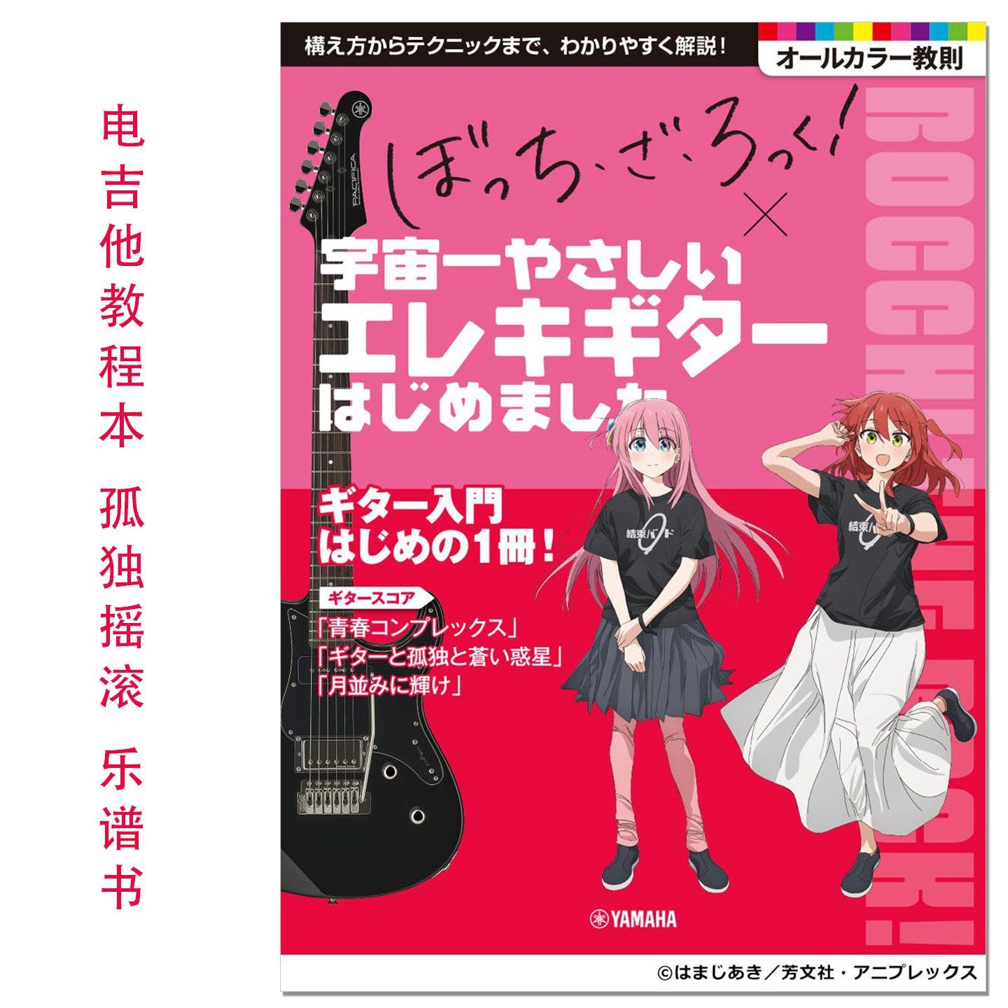 【现货】电吉他教程书 孤独摇滚演奏乐谱 アニメ「ぼっち・ざ・ろっく!」×宇宙一やさしいエレキギターはじめましたBocchi the Rock